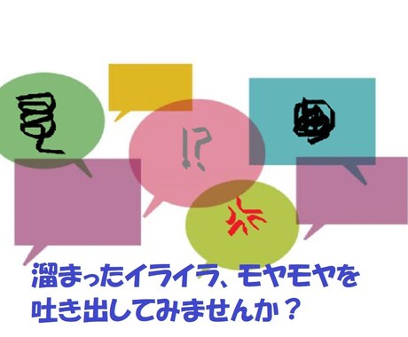 子育て、育児疲れの不安、モヤモヤお聞きします 一日中子供と二人、誰とも会話がない。 誰かと話したい！ イメージ2
