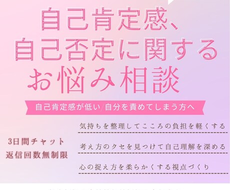 自己肯定感の悩み、お聞きします 自己肯定感が低い／自分を責めてしまう方へ イメージ1