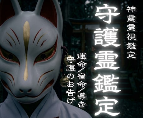 神道秘儀で守護霊のお告げを受け取り、未来へ導きます 家族・家系・先祖・土地・人間関係・悪縁・因縁・良縁・家・使命 イメージ1