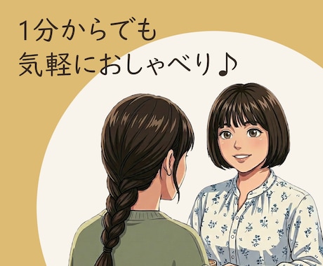 ボイスサンプルあり　あなたのお話ゆっくり聞きます お試し数分、雑談、お悩み相談......なんでもお気軽に！ イメージ1