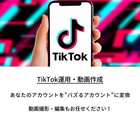 バズるTikTok動画作成します 時間も労力もかかるTikTokの動画編集、お任せください！ イメージ1