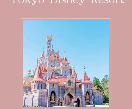 ディズニープランのご提案します ディズニー初めて、久しぶりに行くから不安という方！ イメージ1