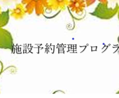 お子様には計算問題作成プログラムをプレゼントします 施設予約管理プログラムで予約がダブらないように設定できます。 イメージ1