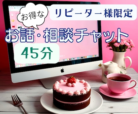 お話したい！リピーター様へ♪きっとスッキリします 雑談でもOK！カフェ気分で楽しくリフレッシュしましょう♪ イメージ1