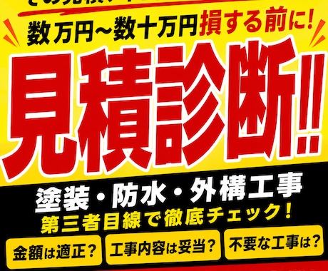 その見積本当に適正ですか？ 第三者目線で診断します 営業・施工管理・職人経験から現役リフォーム事業者が診断します イメージ1
