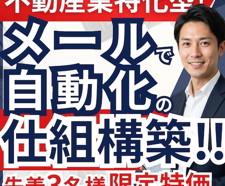 不動産専門｜ステップメール自動化の仕組み構築します ステップメール執筆｜低コストで集客に繋がるファネルを構築 イメージ1