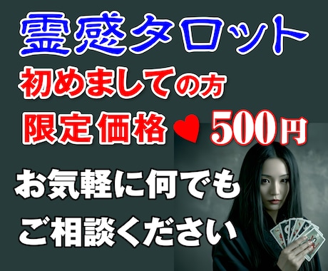 霊感タロット 初めましての方 限定価格で占います 即日鑑定／恋愛・結婚・人間関係、成功への道はココにあります！ イメージ1
