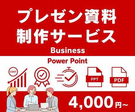 PowerPoint ビジネス向け資料を作成します パワーポイント資料をブラッシュアップ・新規作成します！ イメージ1