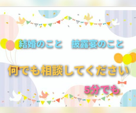 結婚披露宴の司会進行のお悩みをお聞きします 友人司会者様や新人プロ司会者様、話し方などをアドバイスします イメージ2