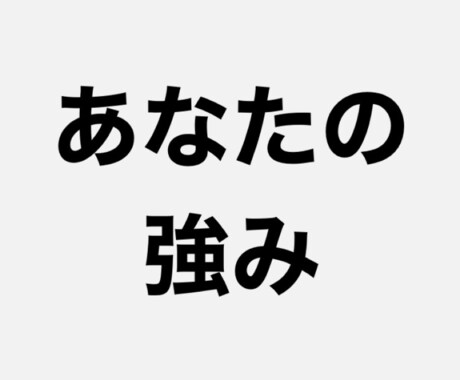 NO.1営業　リクルート流×あなたの強み見つけます リクルートで実践されている手法で貴方の強みをみつけます イメージ1