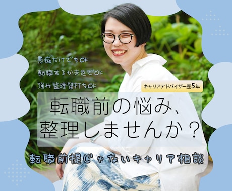 人事視点でキャリア迷子の悩みを整理します 転職すべきか、書類の作り方がわからないなど、何でもおまかせを イメージ1