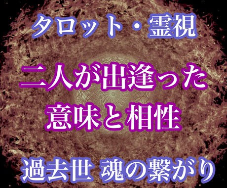 二人が出逢った意味、過去世・魂の繋がりを視ます 夜もなかなか眠りに付けないほど、恋の悩みを抱えていませんか？ イメージ1