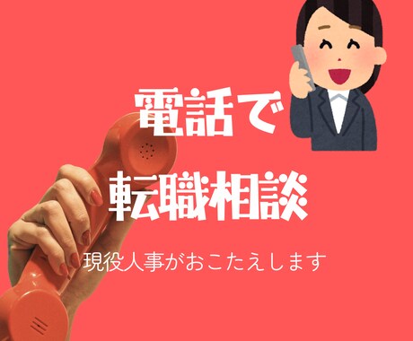 現役人事があなたの転職をサポートします 転職のお悩みをお気軽にどうぞ♪ イメージ1