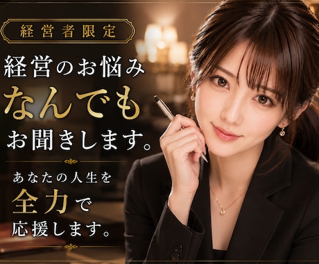 経営者限定❤️経営と人生の悩みをお聞きします ミスコン優勝者♡MBAホルダー経営者とお話ししませんか？ イメージ1
