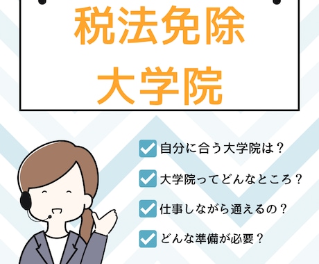 税法免除を目指す大学院選びのサポートをします！ます あなたの状況に合わせて最適な大学院を一緒に選びましょう！ イメージ1