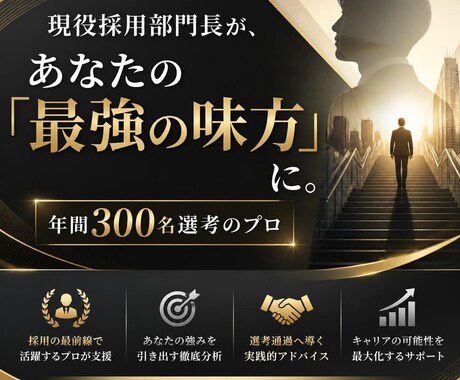 現役採用部門長が応募書類全般を徹底添削します 年間300名採用のプロ！選考を指揮する視点で書類を徹底添削 イメージ2