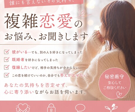 複雑恋愛のお悩みをじっくりお聞きします あなたの味方として、心に寄り添います。 イメージ1