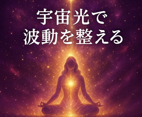 新春企画！宇宙波動修正|３日間サポート付きます 魂の浄化/占い/ヒーリング/開運/霊感/チャネリング イメージ2