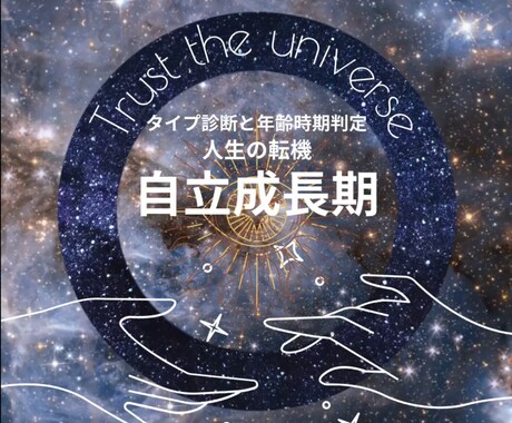人生最大の大好転の訪れる年齢をズバリ視ます 自立してゆく人生の転機はいつなのかハッキリさせます イメージ1