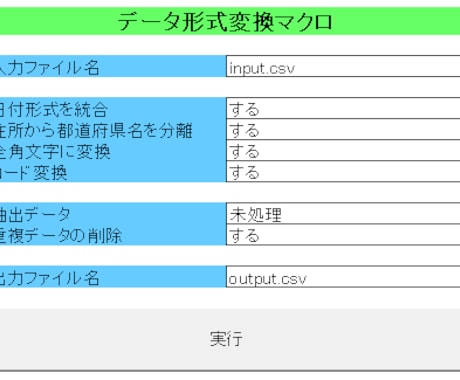 データの形式を変換するExcelマクロを作成します CSV/Excelに対応可能です。迅速・丁寧に対応します。 イメージ1
