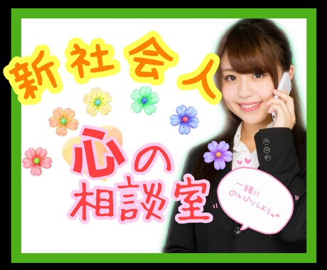 新社会人さん向け！不安や悩みなど聞きます フレッシャーズならではの悩みなど、何でも吐き出しましょ！ イメージ1