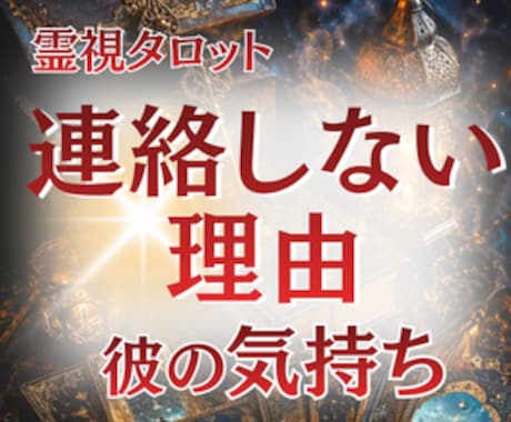 連絡しない理由と今の彼の気持ちを占います 未読・既読スルーの裏側にある本音をやさしく霊視鑑定します イメージ1