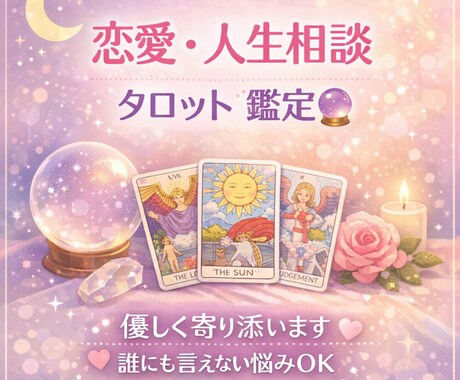 1人で抱え込まないで。タロットで優しく寄り添います あなたの気持ちに寄り添います。 イメージ1