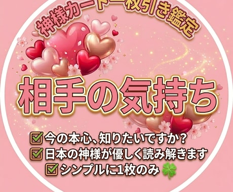 あの人の心のにある「あなたへの想い」伝えます あの人の気持ち知りたくありませんか？複雑な本心を読み解きます イメージ1