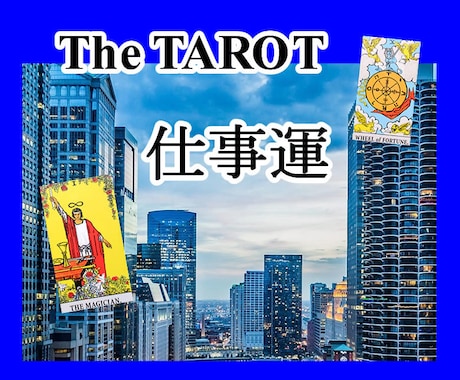 仕事の悩みをタロットで読み解きアドバイスいたします 経験豊富な占い師ジゼルのタロットに安心して相談してください イメージ1
