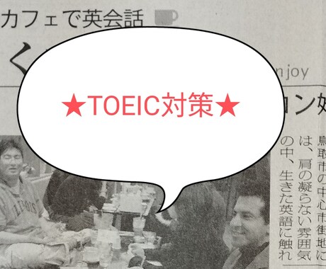 初心者向けのTOEIC対策します アメリカ留学経験ありの元英会話講師が教えます イメージ1
