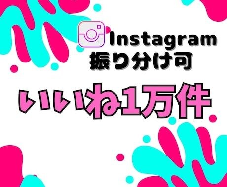 Instagramのいいね1万件増やします Instagram集客・いいね増やし・拡散手伝います！ イメージ1