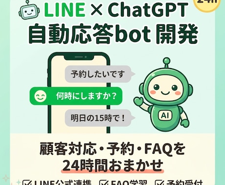 LINE×ChatGPT自動応答bot開発します 顧客対応・予約受付・FAQをAIで24時間自動化します イメージ1