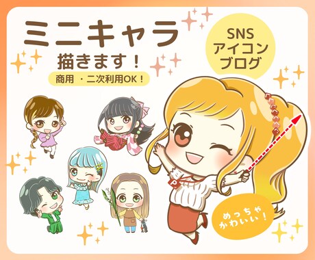 商用OK！snsやブログに必要なイラスト描きます snsやブログを頑張りたい方！かわいいミニキャラ♪ イメージ1