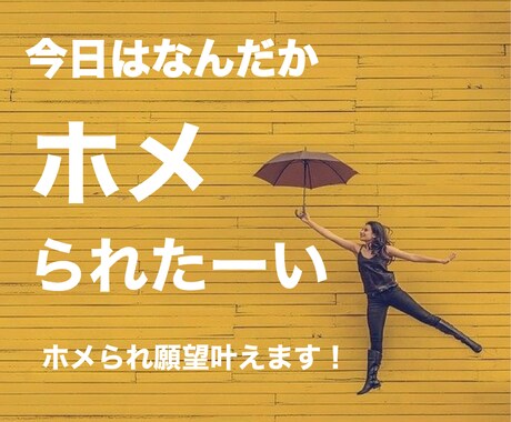 凹んだ時の心のお薬✨ホメられ願望叶えます おしゃべりしながら、あなたのいいところたくさん見つけます イメージ1