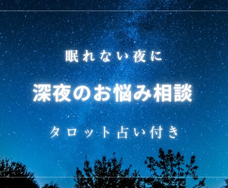 眠れない夜に／タロット占い付きでお話聞きます 5分だけでも可能/ちょっと話聞いて！でも大丈夫です　お気軽に イメージ1