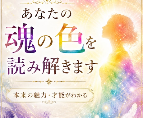 あなたの魂の色を読み解きます 本来の魅力・才能・今必要なエネルギーをお伝えします イメージ1