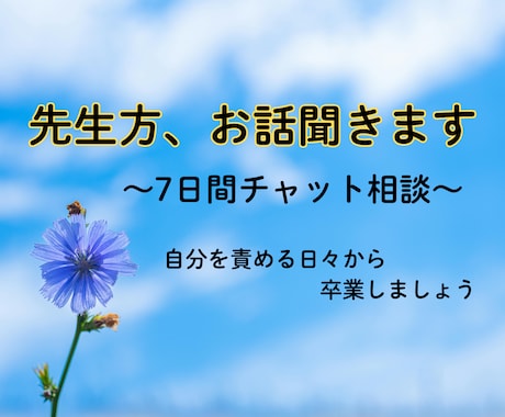 対人関係や職場のストレスに悩む先生のお話を聞きます 7日間のチャット伴走で、自分を責める日々から卒業しましょう イメージ1