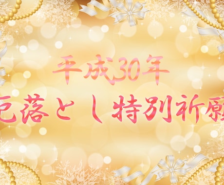 来年どうしても叶えたい願いがある方に特別祈願付ます 新年に向けて特別鑑定付本堂での厄落としと新年祈願行います イメージ1