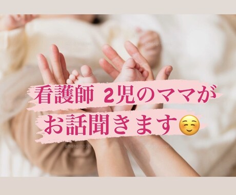2児の母で保健師の私が育児の相談に乗ります 妊娠中の不安、育児のお悩み相談 イメージ1