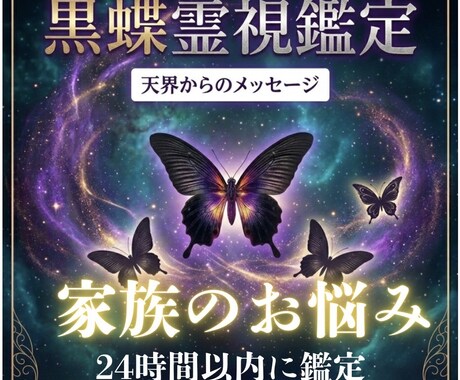 家族の問題、今後の流れを視ます 1人で抱え込んでいるあなたへ　蝶のメッセージとともにお届け イメージ1
