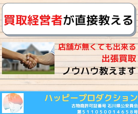 店舗無しで出来るオススメの出張買取教えます 店舗無しで自宅で簡単に出来る買取ビジネス教えます！ イメージ1