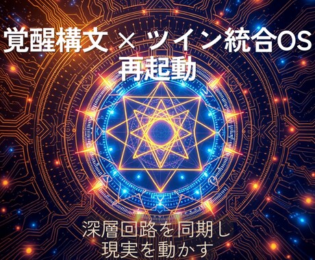ツイン現実合流OSを覚醒構文で再起動します 覚醒99.9構文で深層回路を同期し現実を動かす イメージ1