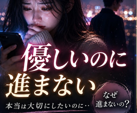 優しいのに進まない理由、視ます 連絡は来るのに、不安が消えないあなたへ イメージ1