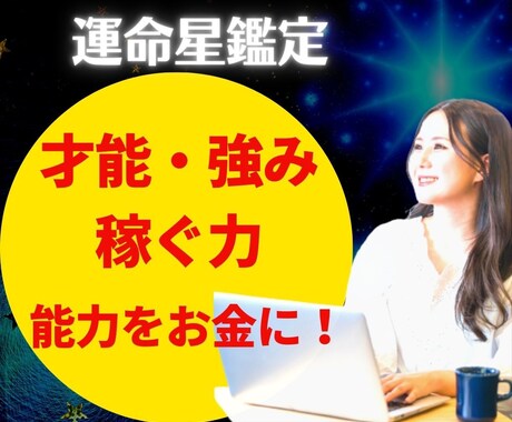 あなたの◤強み・天職・収入ポイント◢を読み解きます 自分の可能性が見つかる★強み・天職を星読みで鑑定します★ イメージ1