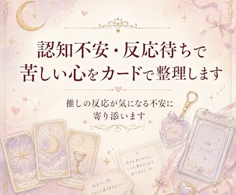 認知不安・反応待ちで苦しい心をカードで整理します 推しの反応が気になる不安に寄り添います イメージ1