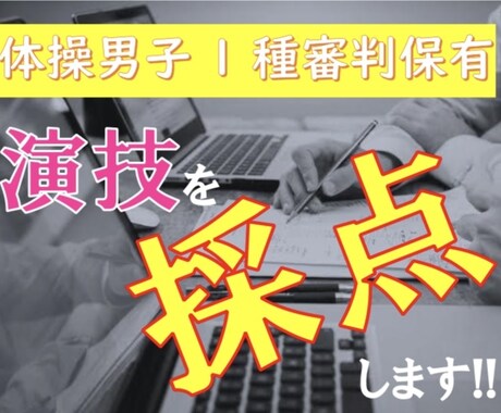 男子選手の演技を採点します 体操男子1種審判資格保有者の採点 イメージ1