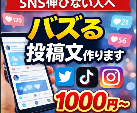 SNSでバズる投稿文＋ハッシュタグ作ります フォロワー増加・再生数UPを狙う投稿文とハッシュタグを作成。 イメージ1