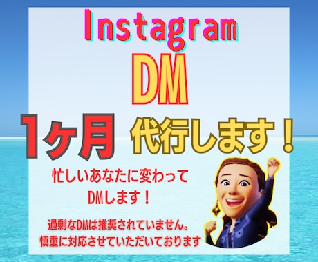 格安！手動！忙しいあなたに変わってDMを代行します 面倒なこれだけをお願いしたい！を叶えます！ イメージ1
