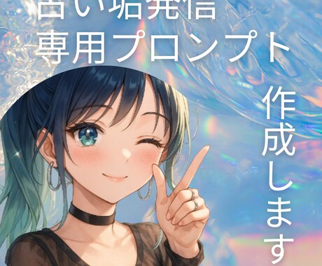 占い垢発信ネタ自動生成GPT作成します ネタ切れせずファンを増やす発信設計 イメージ1