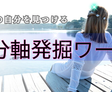 あなたの強み引き出します 自分軸を見つけて本当にやりたいことをやってみませんか？ イメージ1